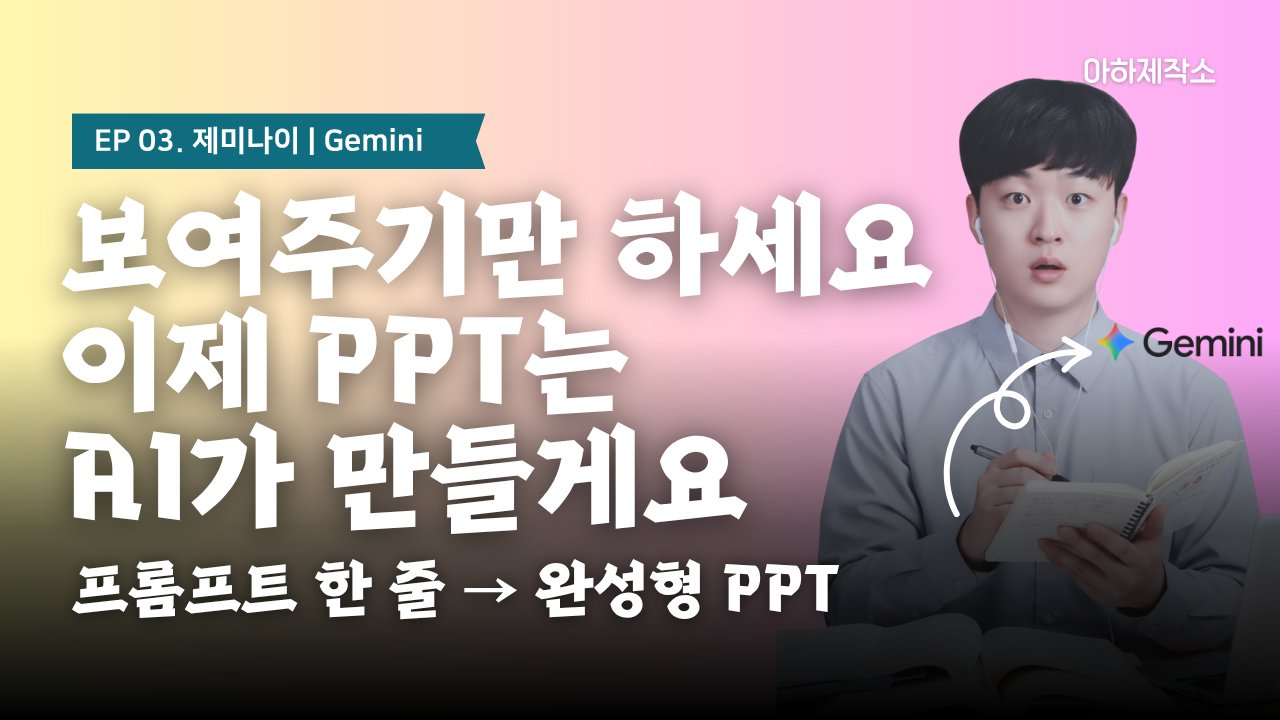 보여주기만 하세요, PPT는 AI가 만들게요｜제미나이 활용법
