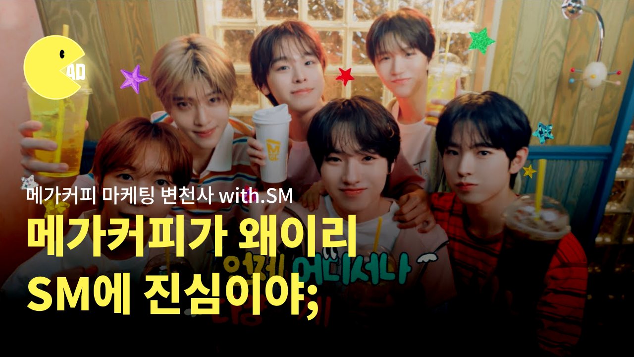 메가커피 마케팅 변천사 with.SM