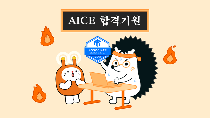 AI 시대, 앞서가고 싶은 뉴니커라면?