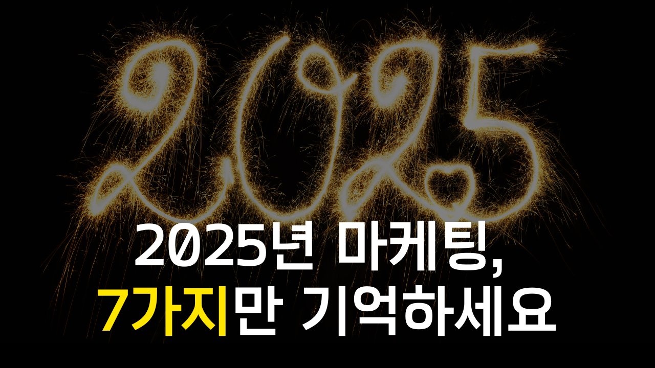 2025년을 이끌 마케팅 트렌드 7가지 (+적용 포인트)