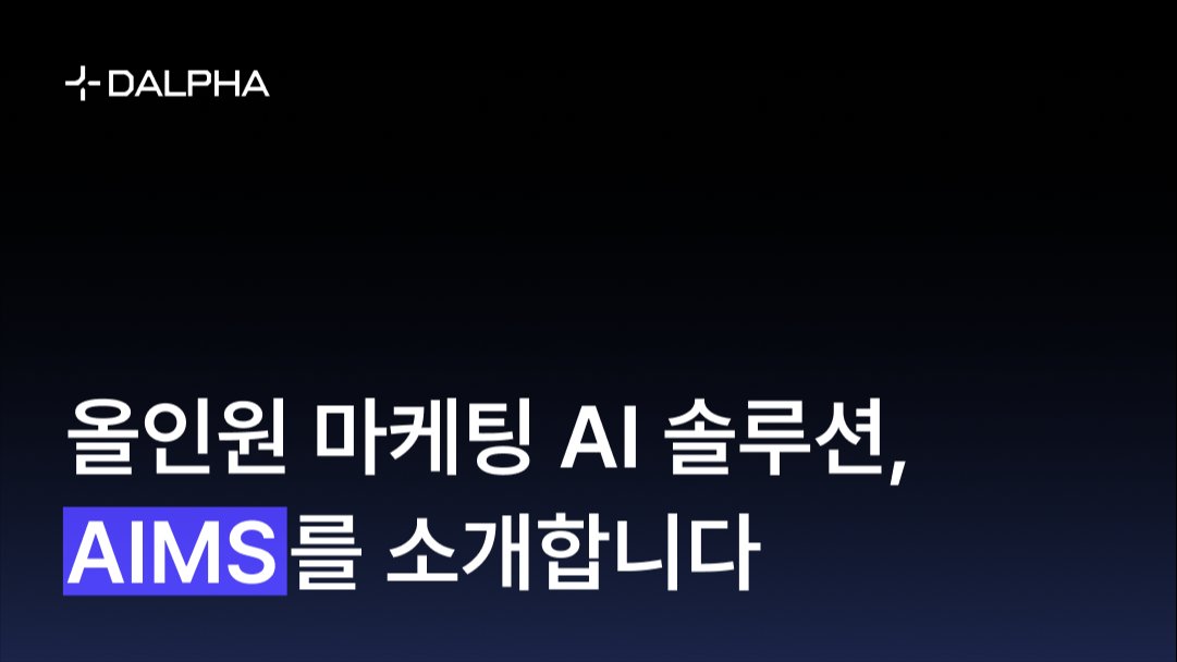 올인원 마케팅 AI 솔루션, AIMS를 소개합니다