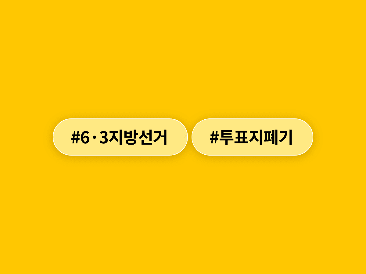 법원이 잠실 투표용지 보관상자 폐기 경위 확인을 선관위에 요구했어요. 🔍