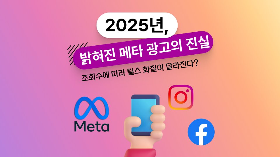 2025년, 밝혀진 메타 광고의 진실