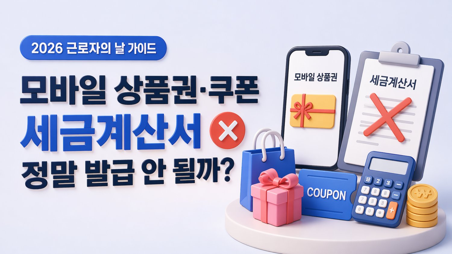 근로자의 날 모바일 쿠폰 샀는데 세금계산서 거절당했나요?