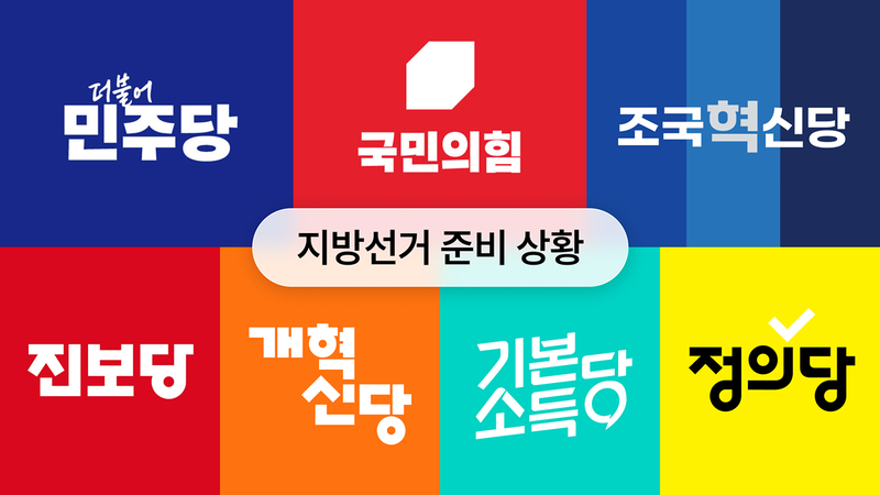 한 달 반 앞으로 다가온 지방선거, 각 당 준비 상황은? 🗳️
