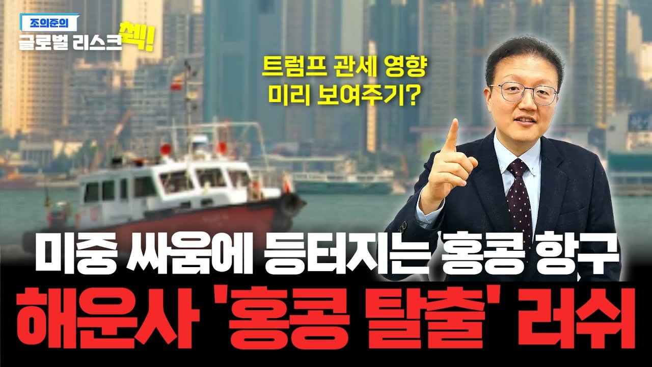 미·중 패권 분쟁에 등터지는 홍콩 해운업체들🦐