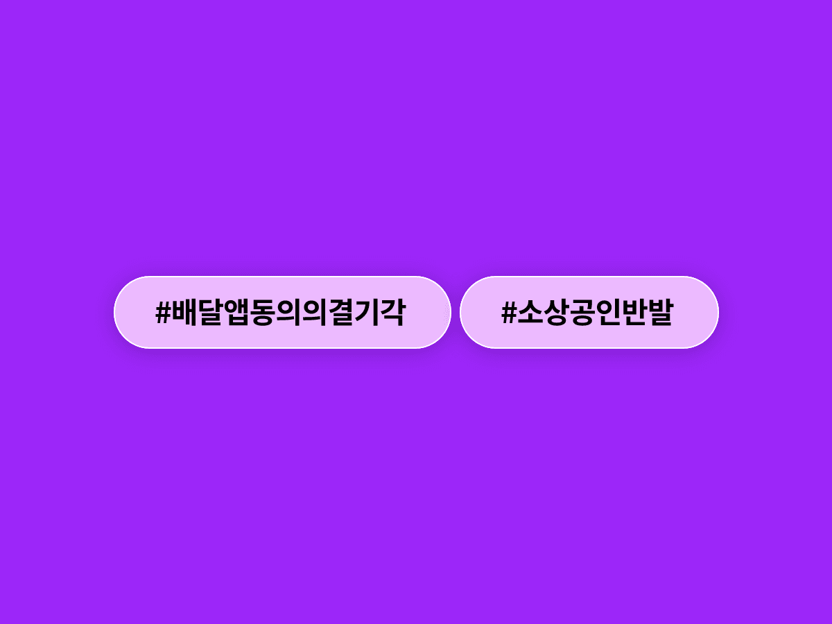 공정위가 배달의민족·쿠팡이츠의 동의의결 신청을 모두 기각했어요. 😮