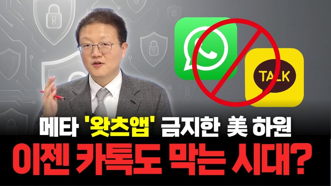 높아지는 보안 중요성에 '미국판 카톡' 사용 금지한 기관은?🚫