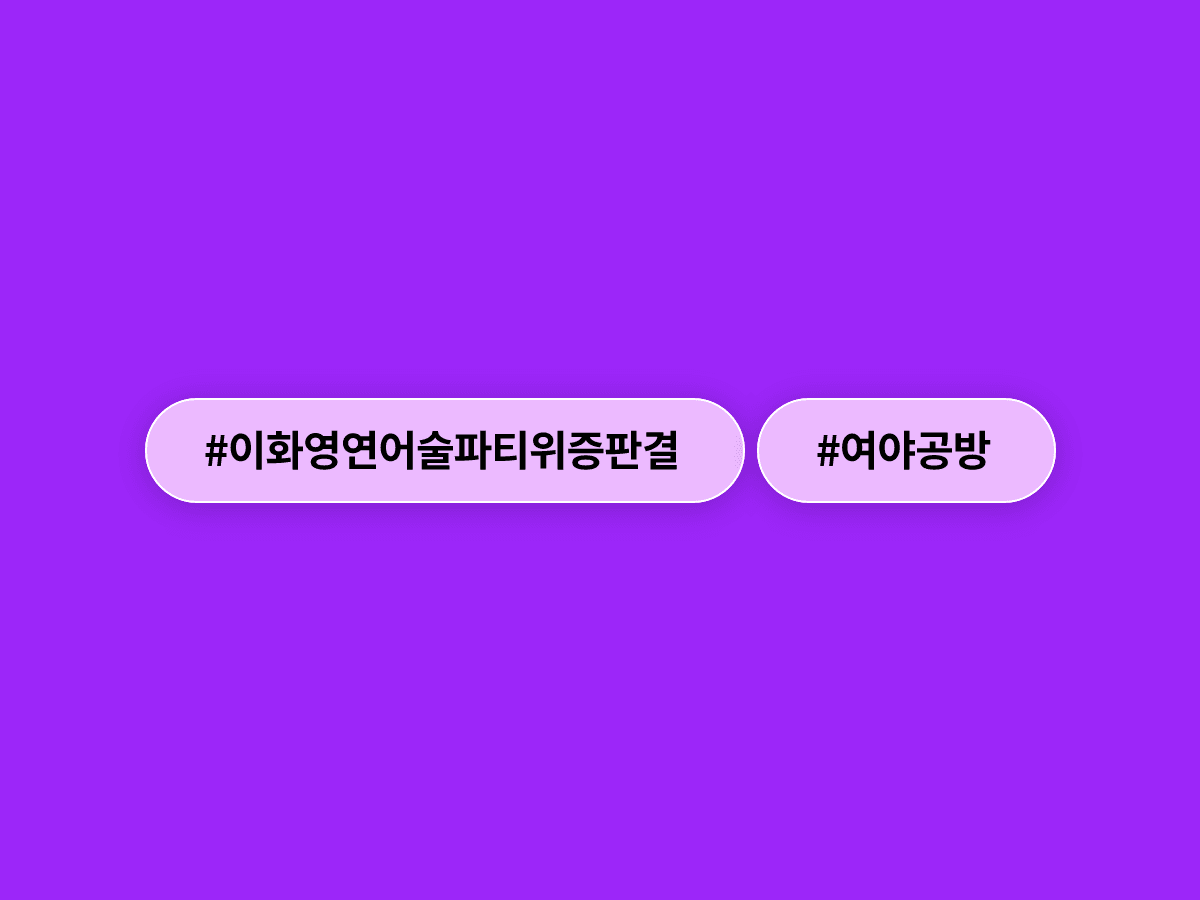이화영 전 부지사가 '연어 술파티' 위증 혐의로 유죄를 선고받았어요. ⚖️