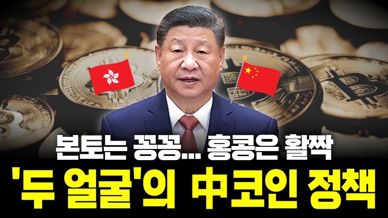 이중적인 중국의 스테이블코인 정책, 대륙은 때리고 홍콩은 육성?🪙