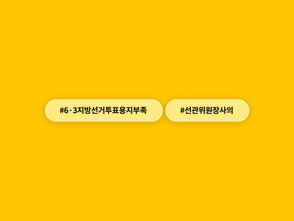 6·3 지방선거 투표용지 부족 사태로 노태악 선관위원장이 사퇴하고 검·경 합동수사본부가 꾸려져요. 🗳️