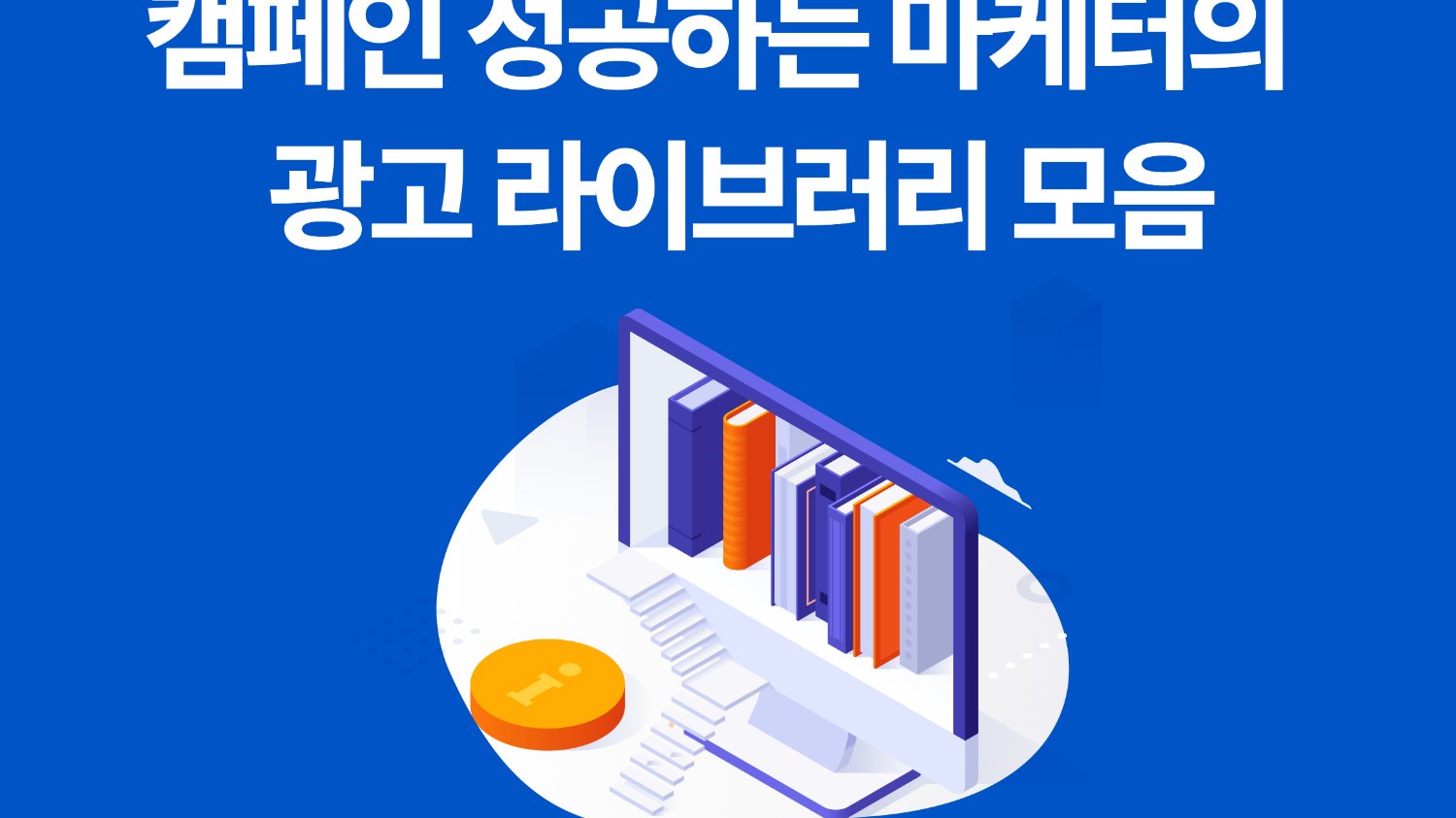 캠페인 성공하는 마케터의 광고 라이브러리