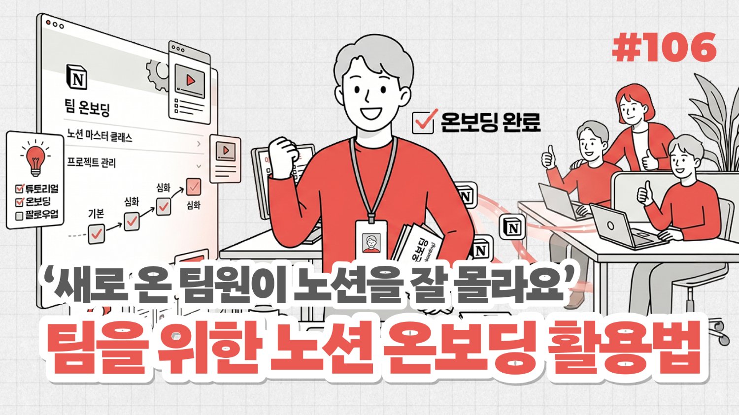 ‘새로 온 팀원이 노션을 잘 몰라요’ 팀을 위한 노션 온보딩 활용법