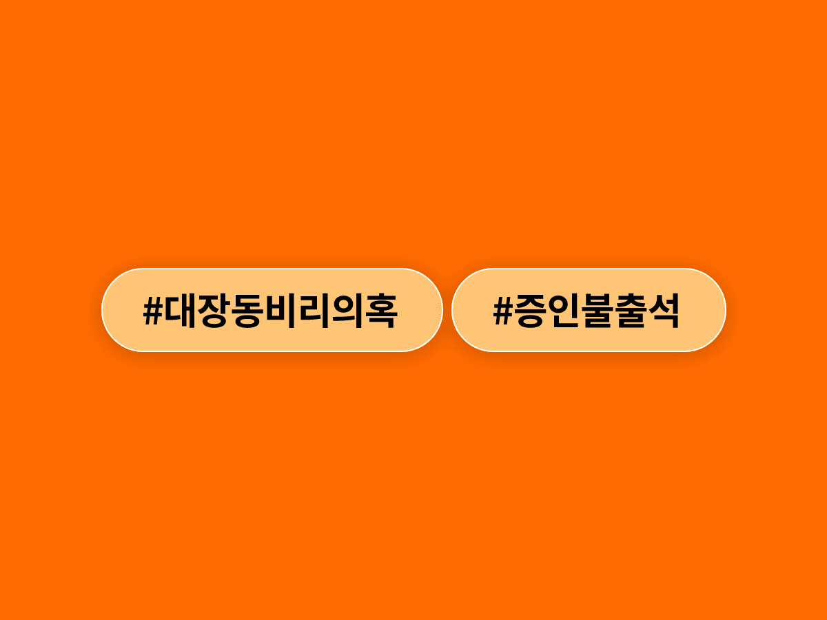 대장동 핵심 증인 유동규 씨, 정진상 전 실장 재판에 또 불출석…법원이 구인영장을 발부했어요. ⚖️