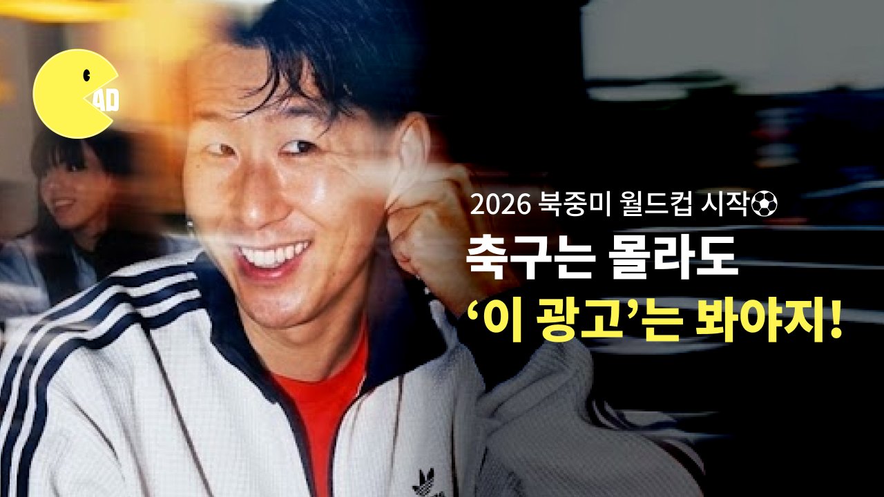 마케터라고? 2026 월드컵, 축구는 몰라도 '이 광고'는 봐야지