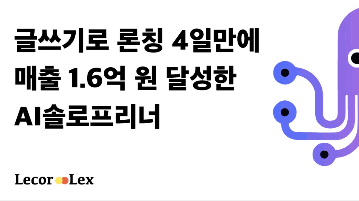 글쓰기로 론칭 4일만에 매출 1.6억 원 달성한 AI솔로프리너