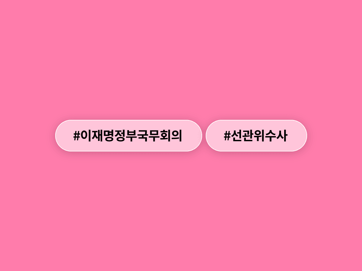 이재명 대통령이 선관위 부정부패·채용비리 수사를 지시했어요. 🔍