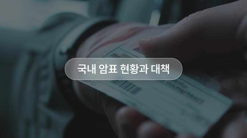 콘서트 티켓 한 장이 수백만 원? ‘암표와의 전쟁’ 벌이며 정부가 내놓은 법 개정안 🔍(feat. BTS)