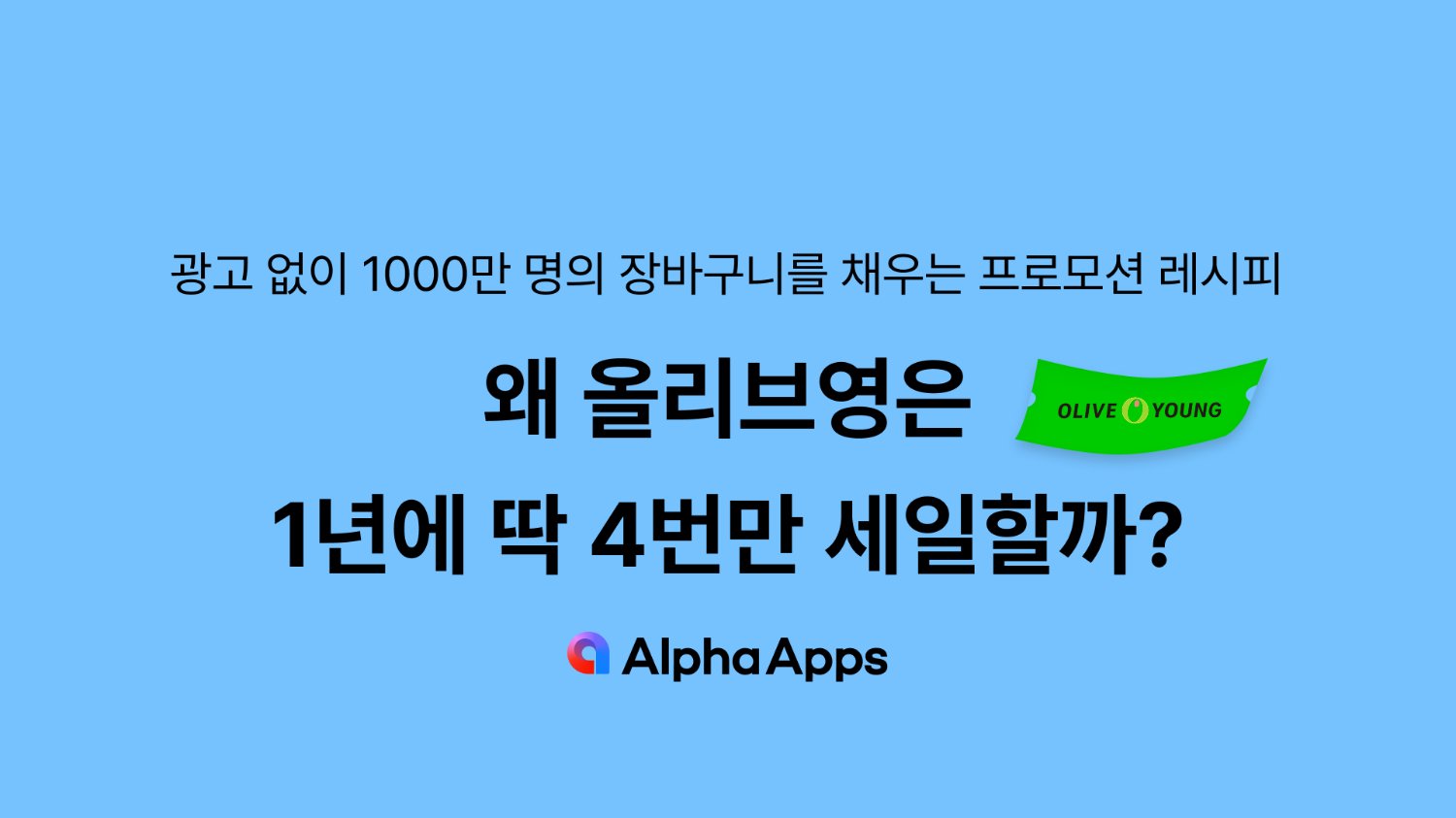 왜 올리브영은 1년에 딱 4번만 세일할까?