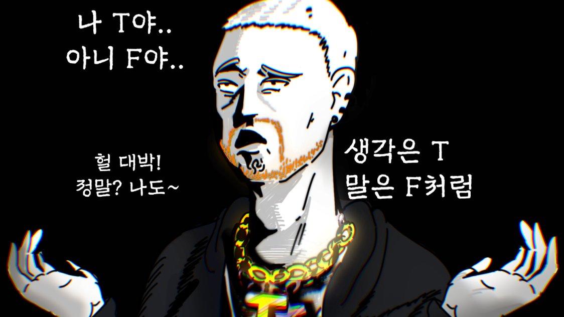 사회복지사지만 "T발놈"입니다.