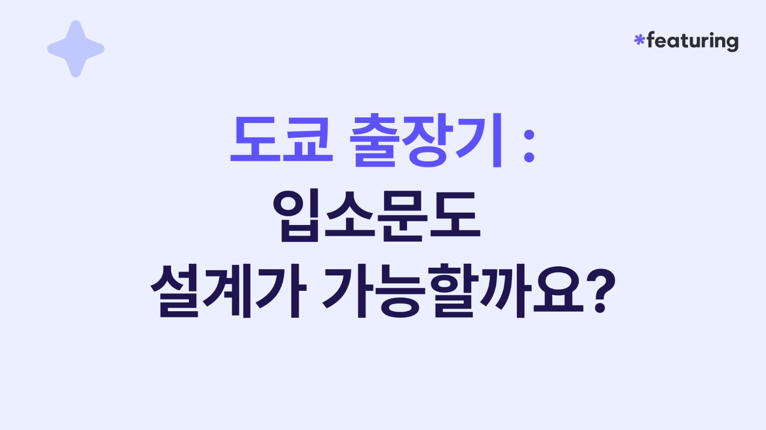 📢 도쿄 출장기 : 입소문도 설계가 가능할까요?