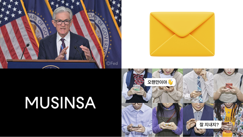 8월 넷째 주 마켓 브리핑 📰 #기준금리 #노란봉투법 #무신사IPO #카카오톡SNS