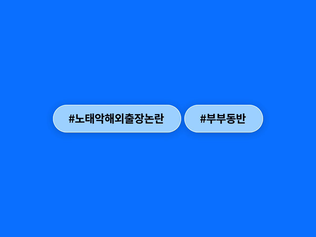 노태악 전 중앙선관위원장, 재임 중 해외 출장 3번 모두 배우자 동반했던 것으로 드러났어요. 🧳