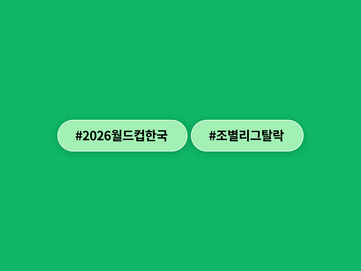 홍명보호, 2026 월드컵 조별리그 탈락 직전까지 몰렸어요. ⚽