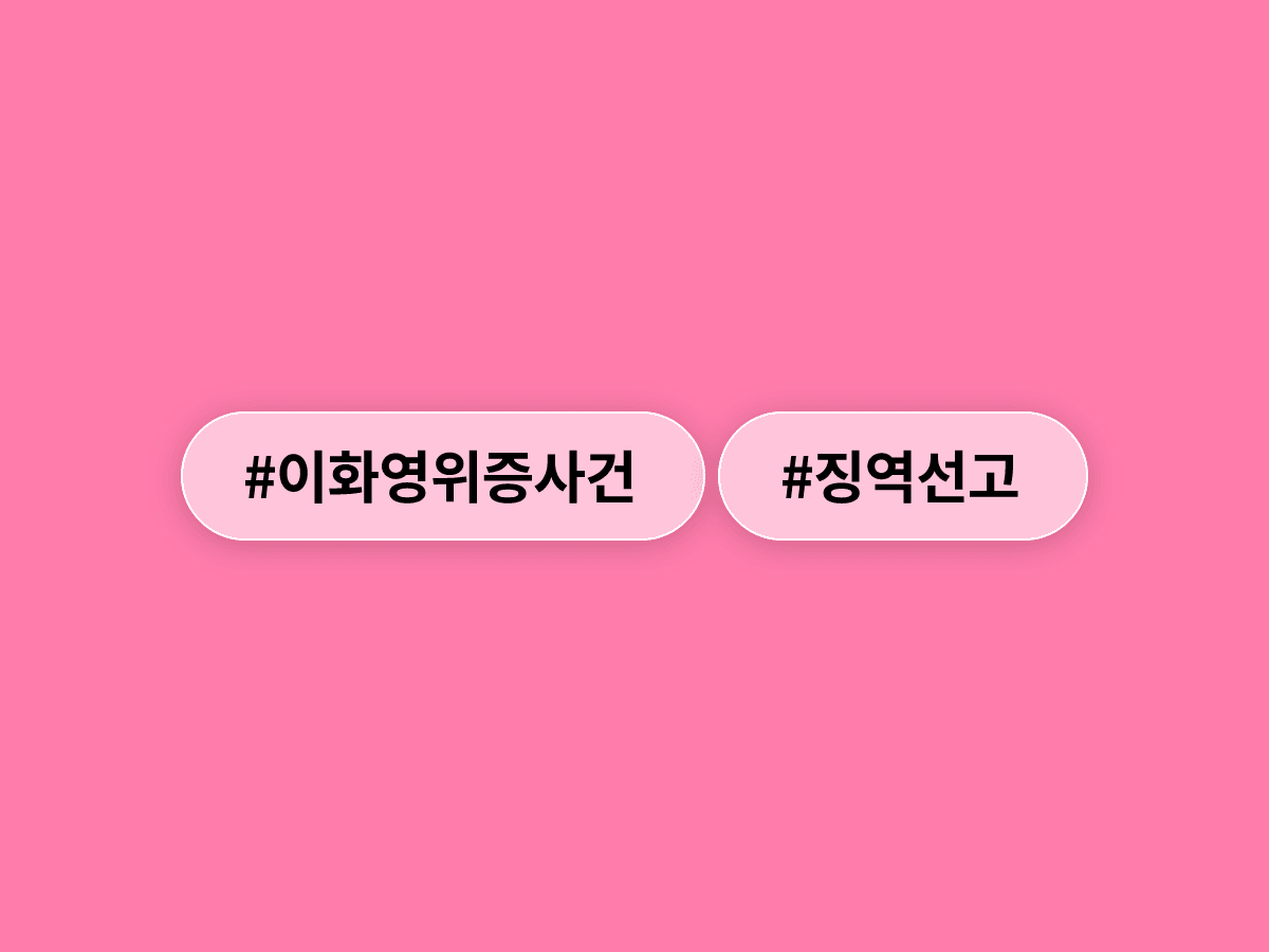 이화영 전 경기도 평화부지사, '연어 술파티' 위증 혐의로 징역 4개월 선고받았어요. 🐟