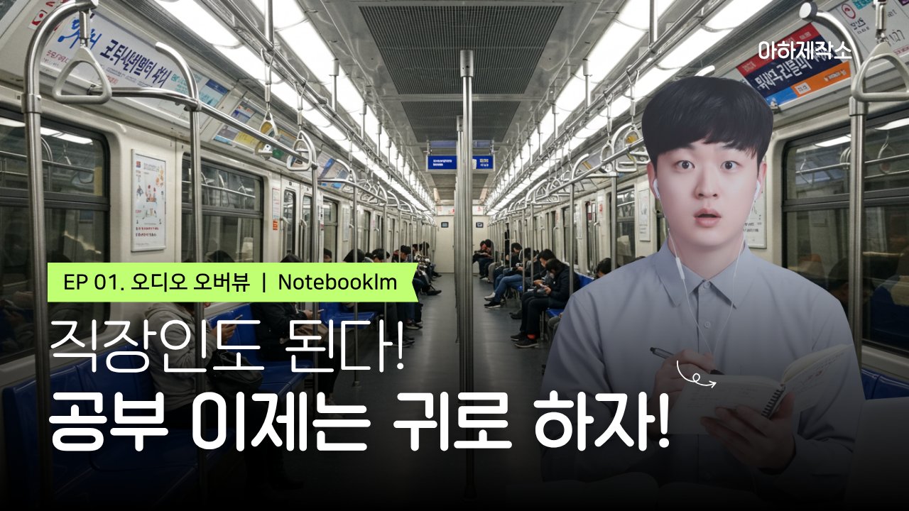 귀만 빌려주세요, 공부는 AI가 대신할게요｜NotebookLM 활용법