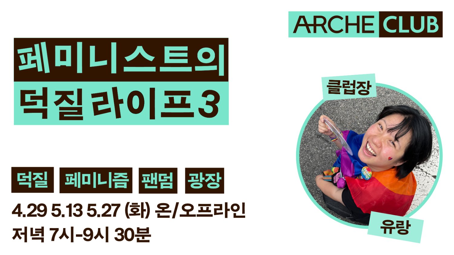 [아르케 클럽]🪩우리의 세계도 광장이 될 수 있을까? 🪩