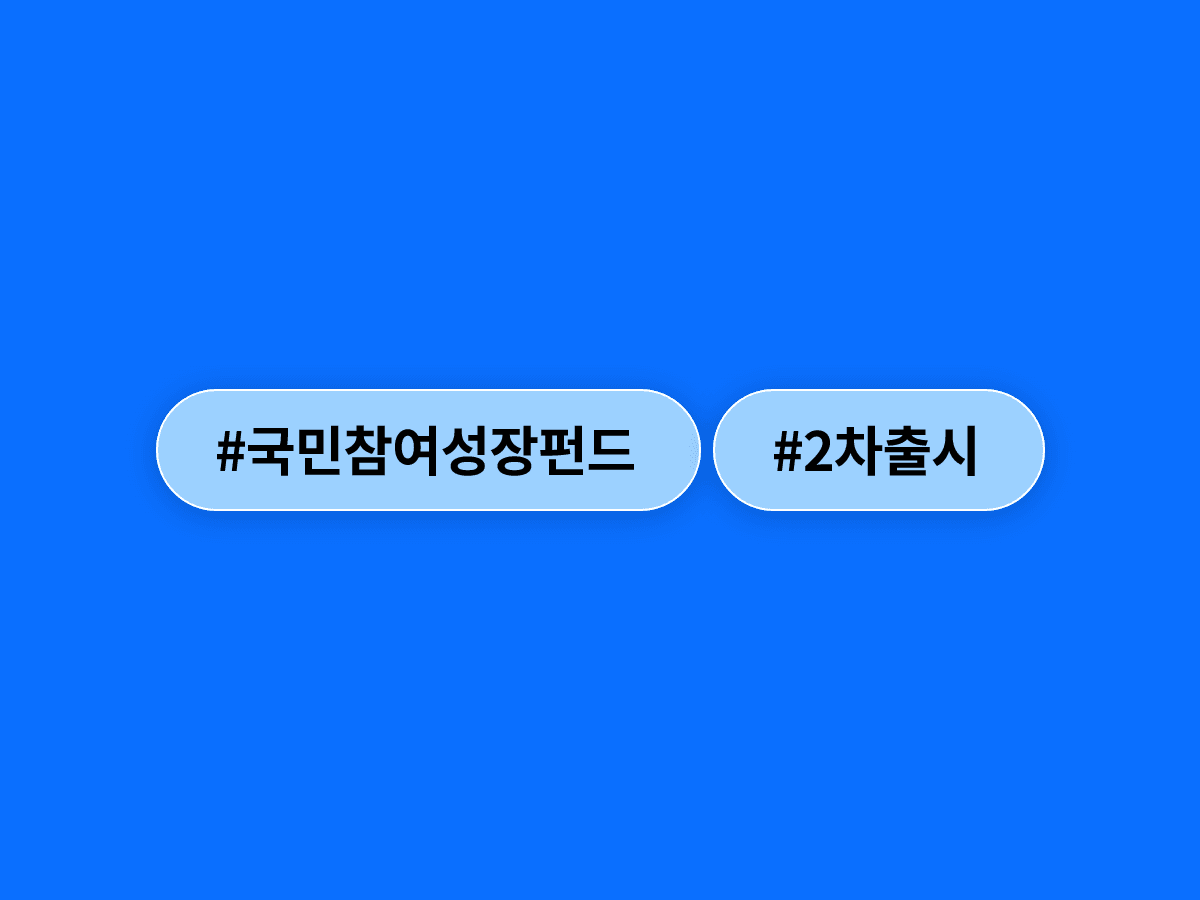 5일 만에 완판된 국민참여성장펀드, 2차도 3분기에 6000억원 규모로 나와요. 💰