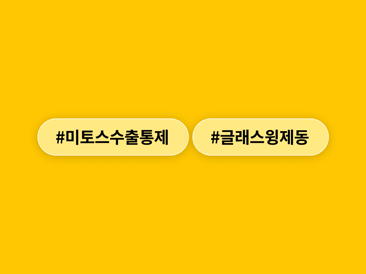 미국이 AI 모델 '미토스' 수출을 통제하면서 한국 기업들의 글래스윙 참여에 제동이 걸렸어요. 🚧