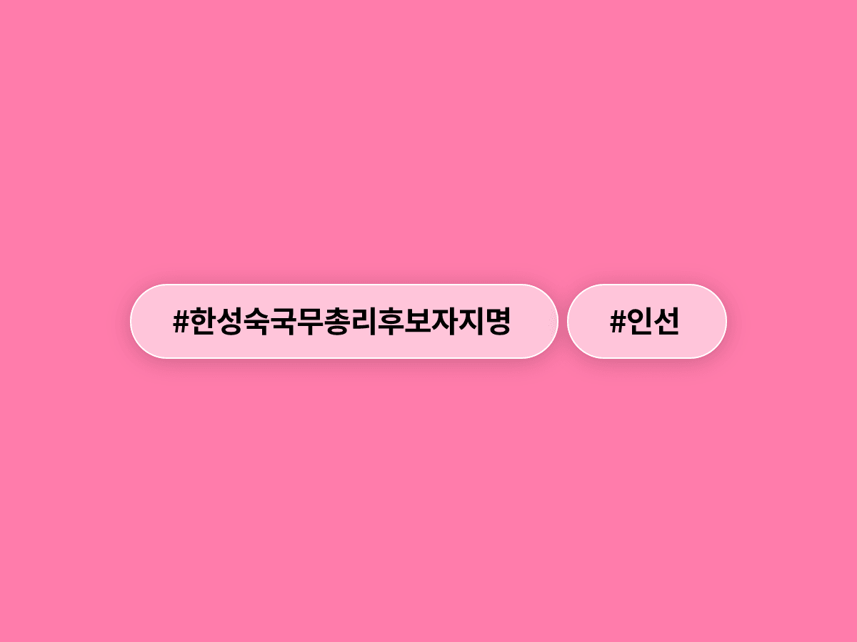한성숙 국무총리 후보자 지명, 네이버 대표 출신이 역대 두 번째 여성 총리 될까?