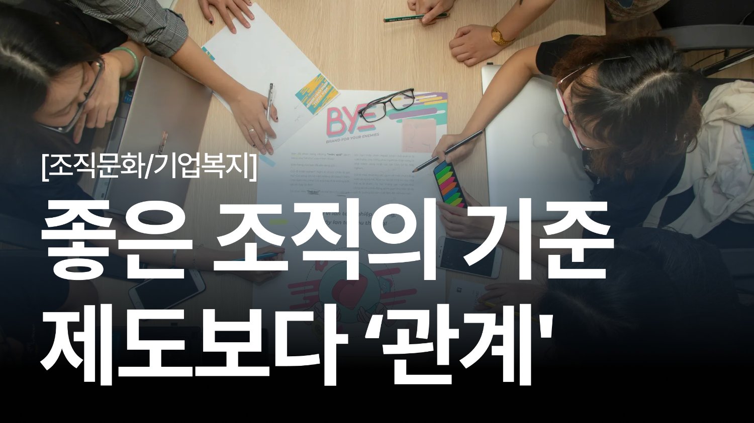 좋은 조직은 제도보다 ‘관계’를 먼저 만듭니다