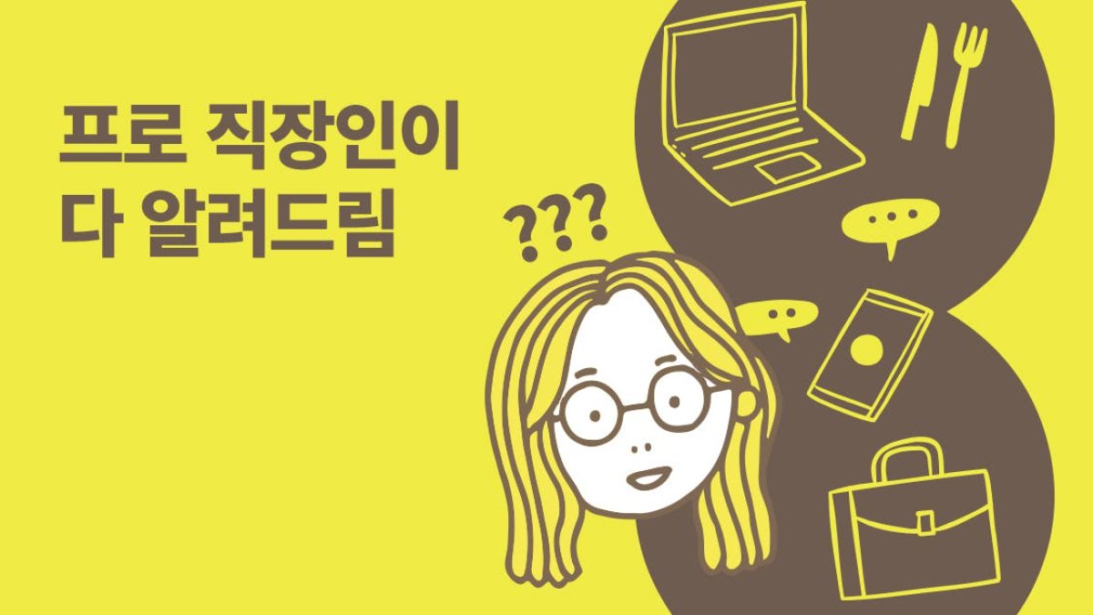 누구한테 물어보기는 애매한 직장 생활 매너 모음💼