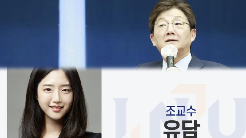 경력 만점? 서류 파기? 커지는 유승민 딸 ‘교수 특혜 임용’ 의혹