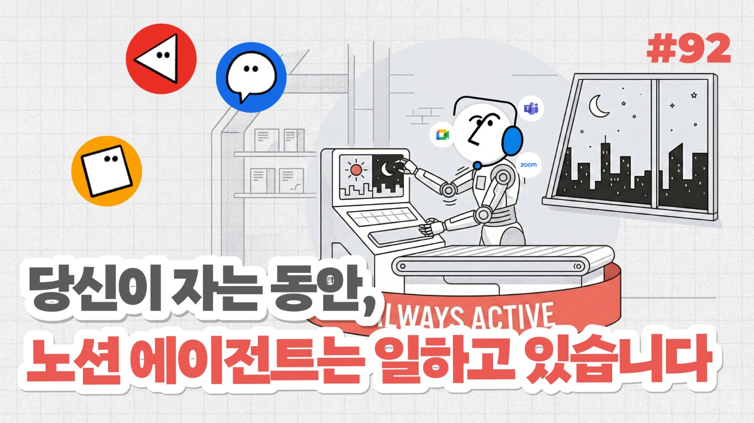 당신이 자는 동안, 노션 에이전트는 일하고 있습니다