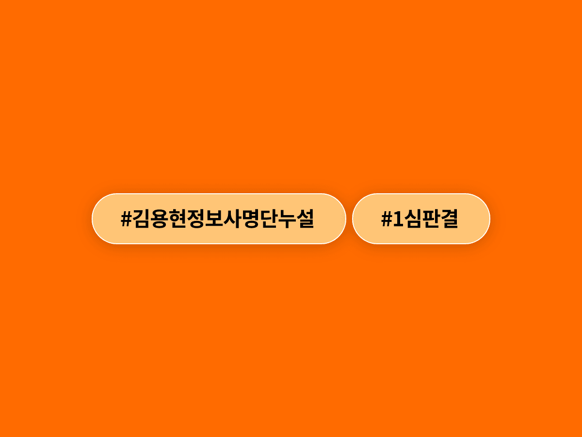 김용현 전 국방부 장관, 정보사 요원 명단 민간인에 넘긴 혐의로 1심 징역 3년 선고받았어요. ⚖️