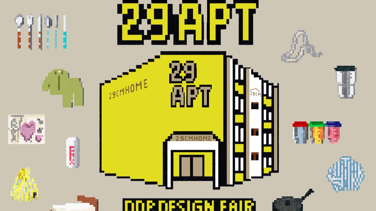 29CM, 큐레이션이 안 멈추는데 어떡해