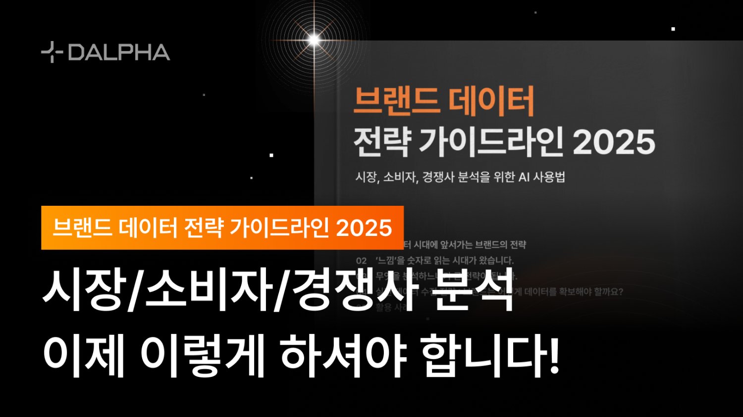시장·소비자·경쟁사 분석을 위한 브랜드 데이터 전략 가이드라인 2025