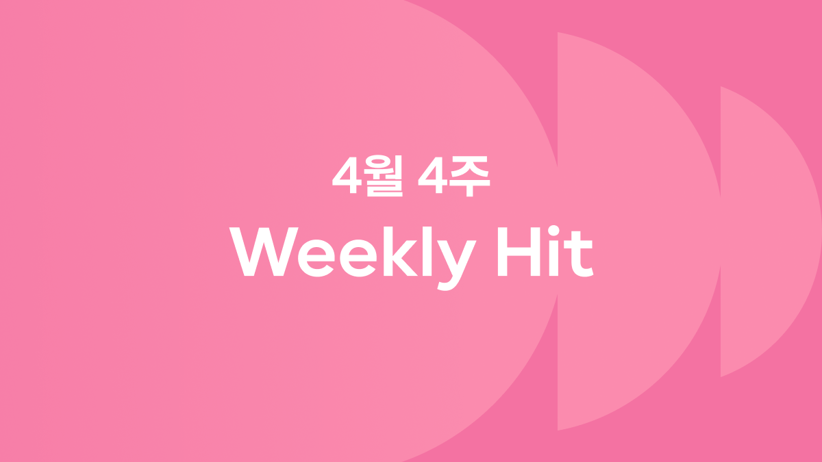 4월 4째 주 위클리 히트 ❤️‍🔥 #천국보다아름다운 #취준어학공부밈 #성심당망고시루 #한국에서가장좋은책