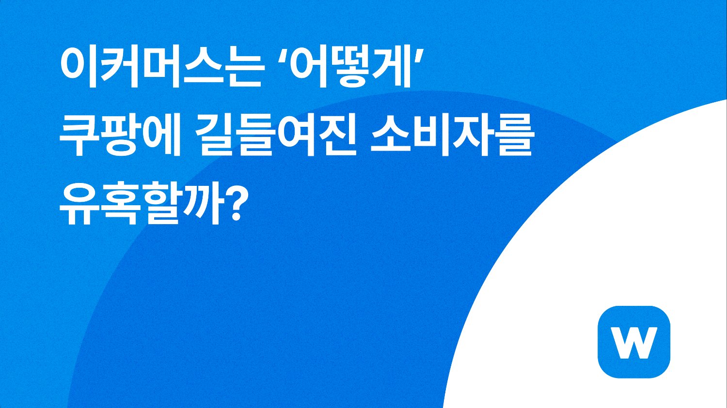 ๐งฒย ์ด์ปค๋จธ์ค๋ โ์ด๋ป๊ฒโ ์ฟ ํก์ ๊ธธ๋ค์ฌ์ง ์๋น์๋ฅผ ์ ํนํ ๊น?