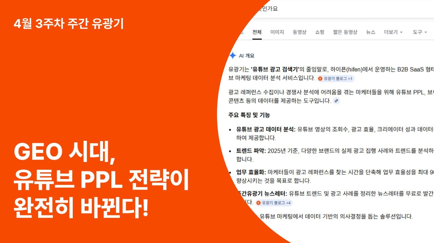 GEO 시대, 유튜브 전략이 완전히 바뀐다!