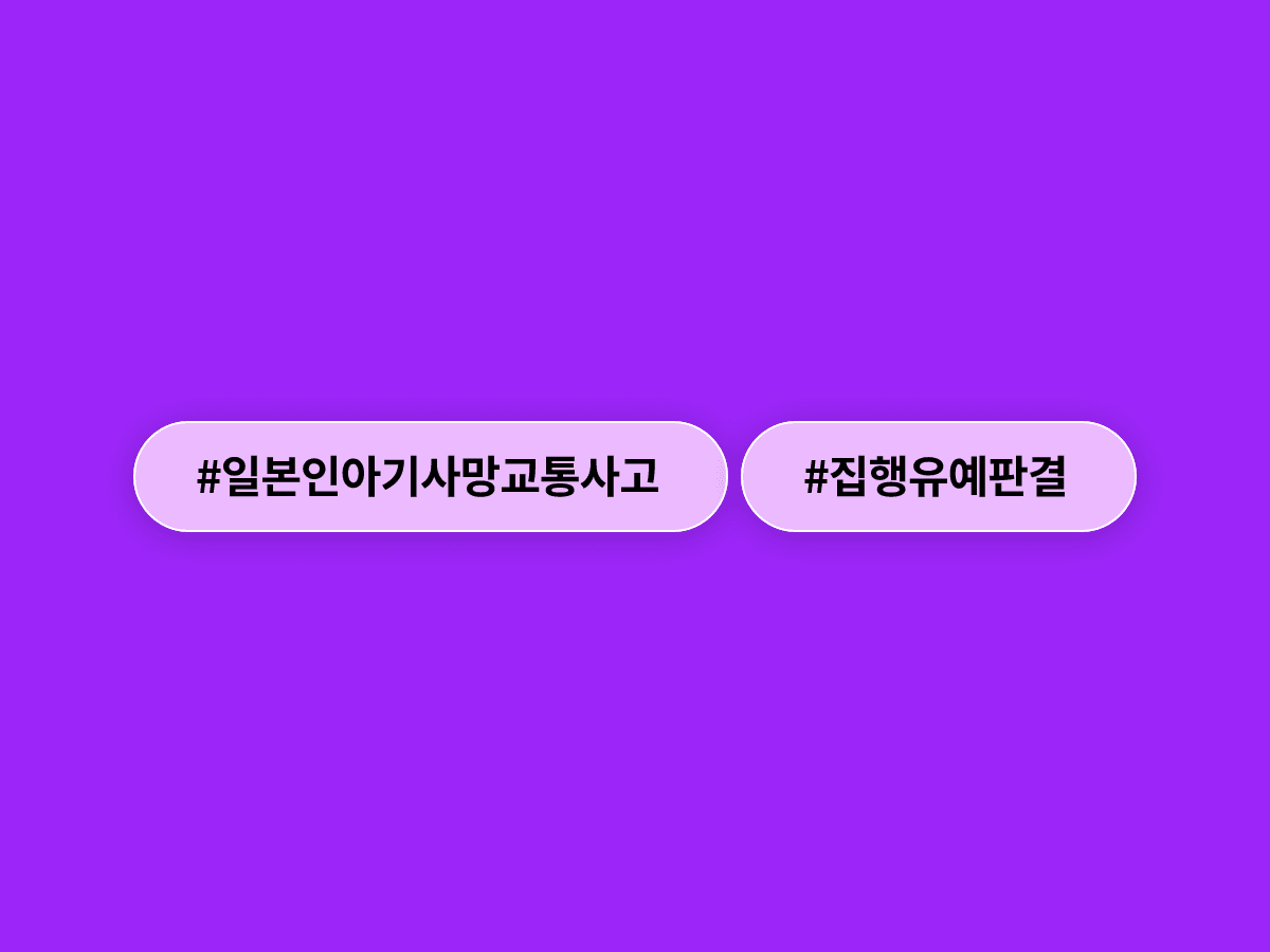 일본인 아기 사망시킨 70대 택시기사 강 씨, 1심에서 집행유예 선고받았어요.