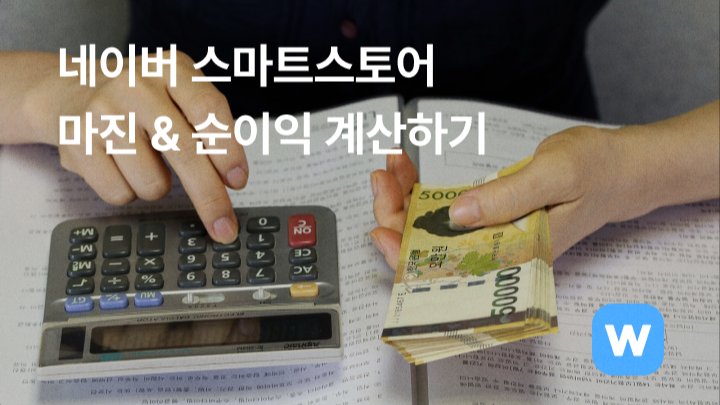 네이버스토어 마진과 순이익 계산하기