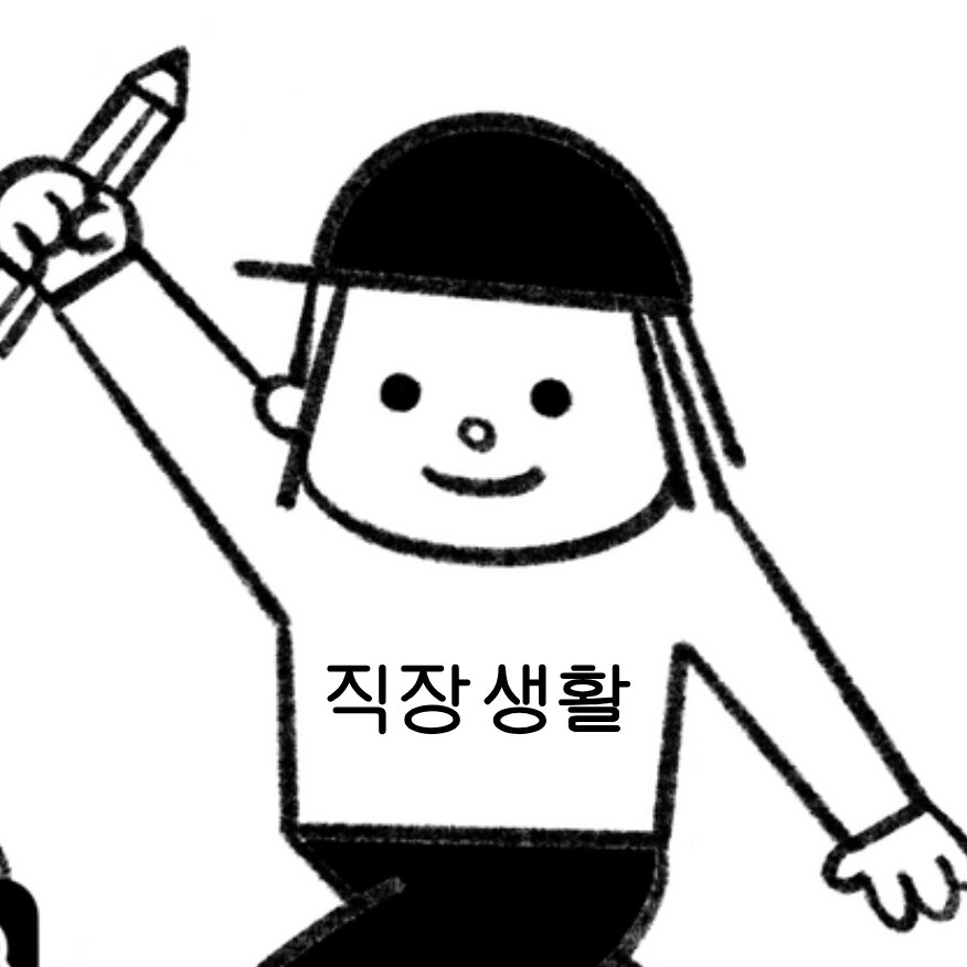 직장생활 일잘러