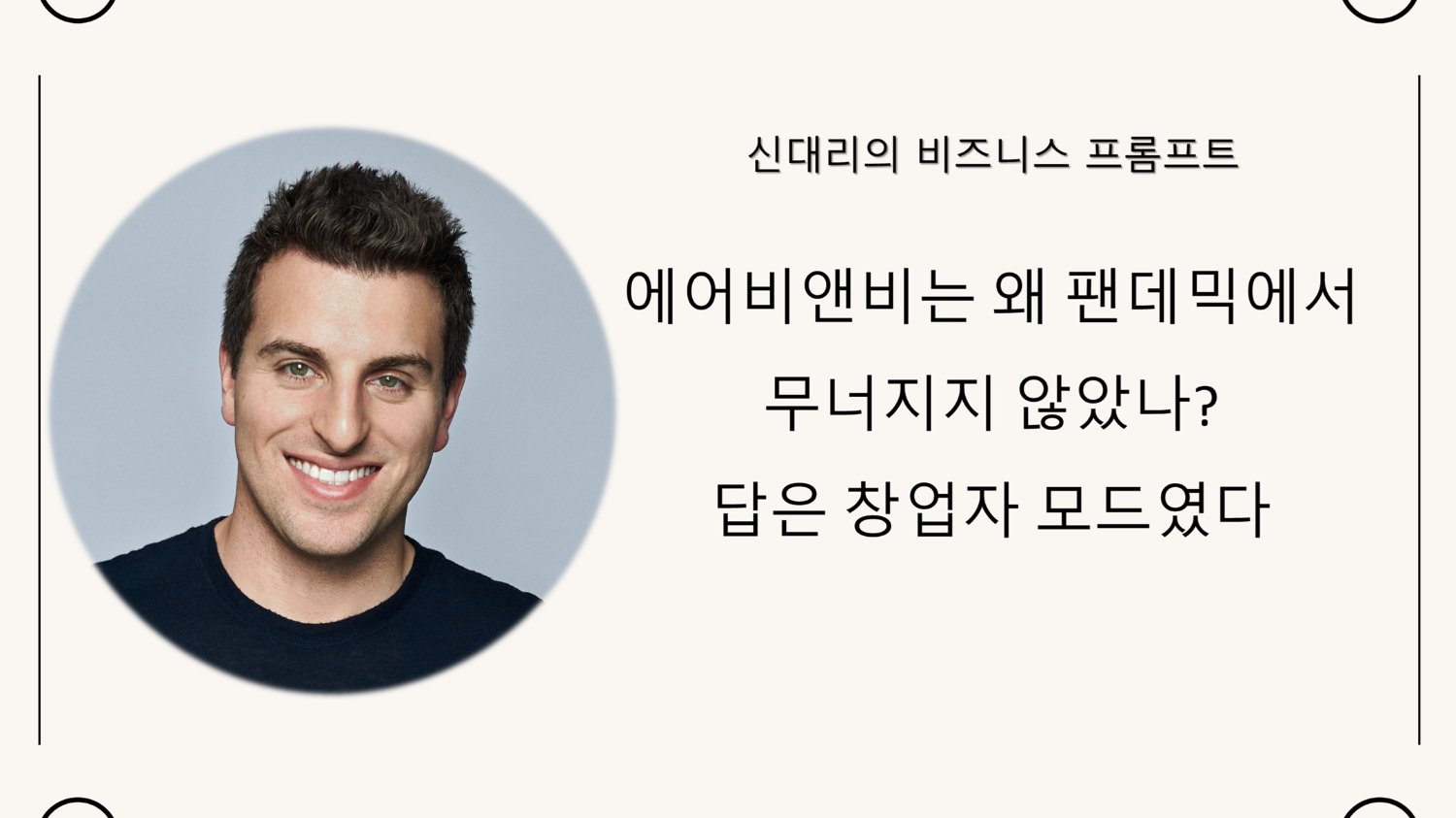 에어비앤비는 왜 팬데믹에서 무너지지 않았나? 답은 창업자 모드였다