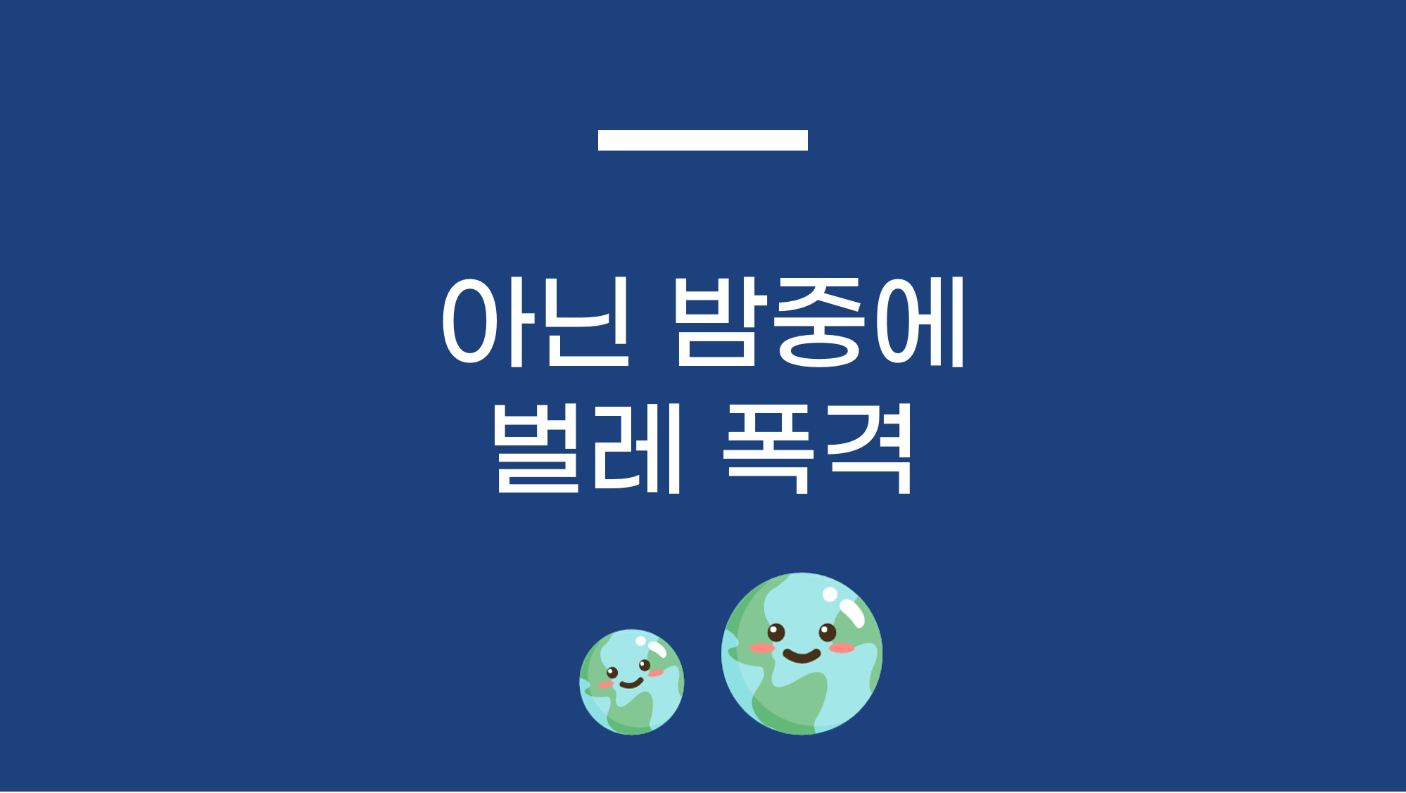 아닌 밤중에 벌레 폭격🦟