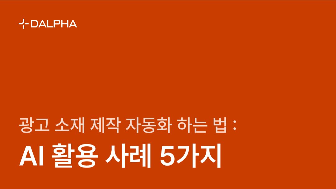 광고 소재 제작 자동화 하는 법 : AI 활용 사례 5가지